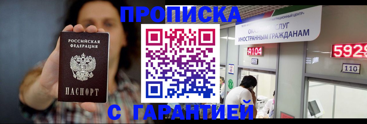 прописка законно в Железногорске